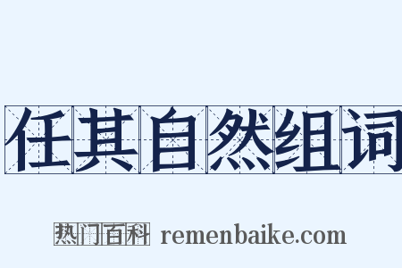 任其自然组词是什么意思的图片